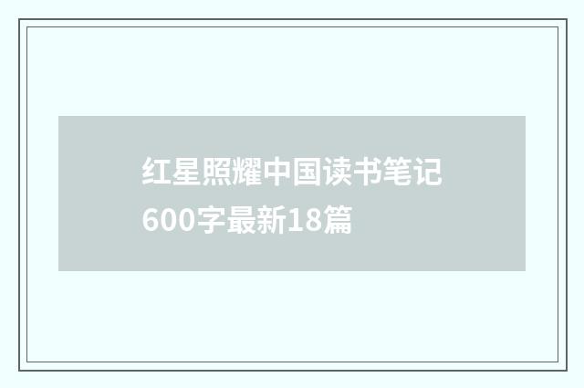 红星照耀中国读书笔记600字最新18篇