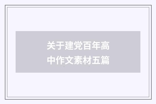 关于建党百年高中作文素材五篇