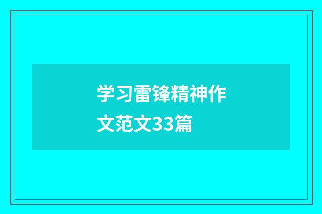 学习雷锋精神作文范文33篇