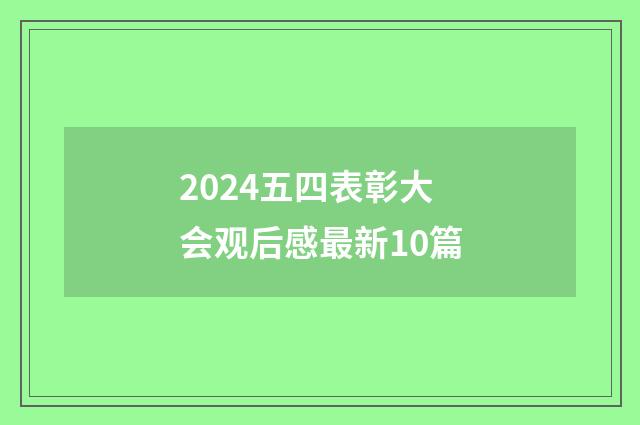 2024五四表彰大会观后感最新10篇