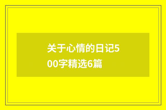 关于心情的日记500字精选6篇