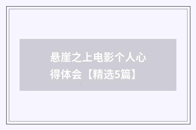 悬崖之上电影个人心得体会【精选5篇】
