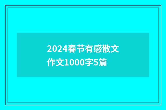 2024春节有感散文作文1000字5篇