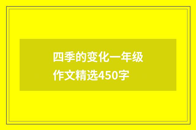四季的变化一年级作文精选450字