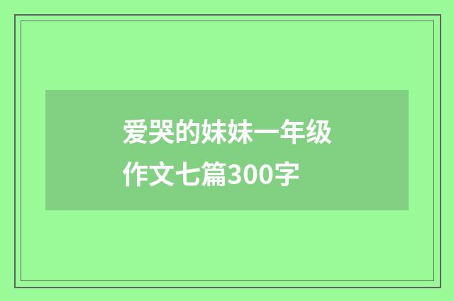爱哭的妹妹一年级作文七篇300字