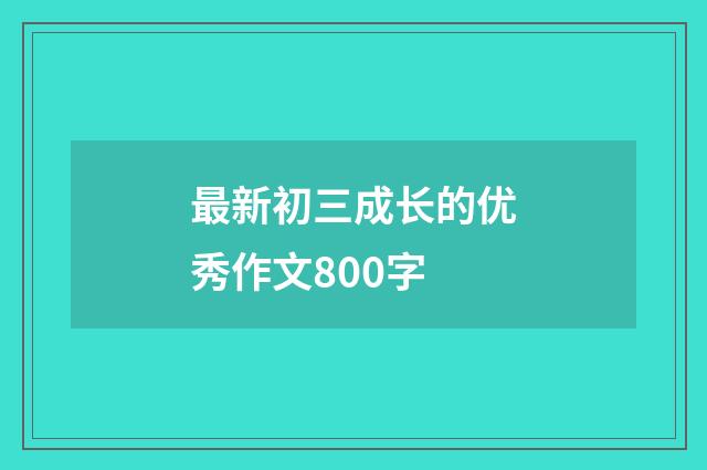 最新初三成长的优秀作文800字