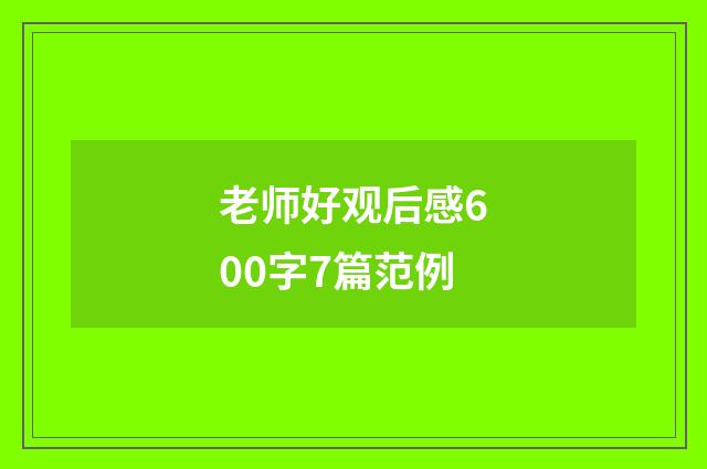 老师好观后感600字7篇范例