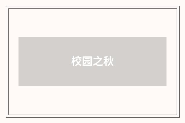校园之秋