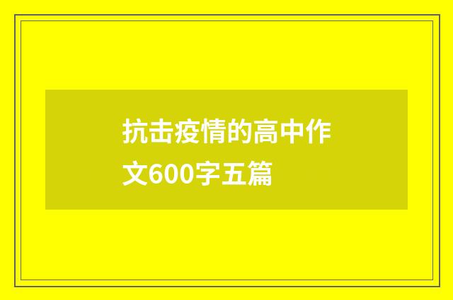 抗击疫情的高中作文600字五篇