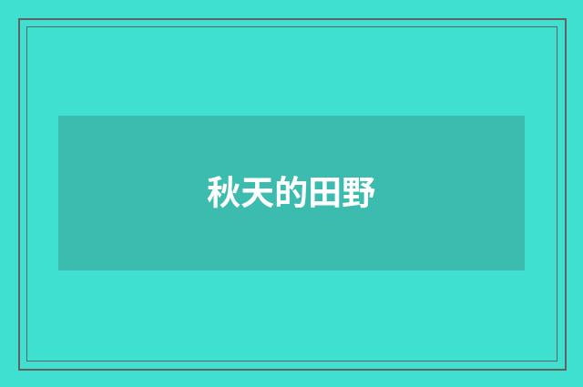 秋天的田野