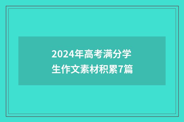 2024年高考满分学生作文素材积累7篇