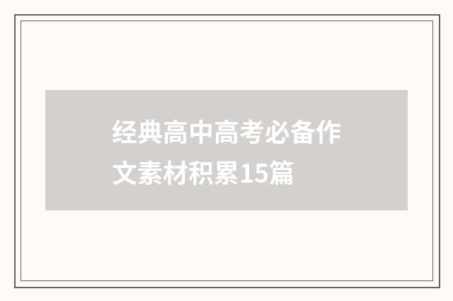 经典高中高考必备作文素材积累15篇