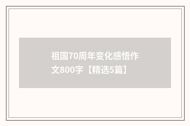祖国70周年变化感悟作文800字【精选5篇】