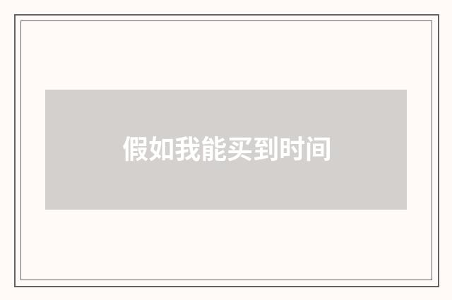 假如我能买到时间