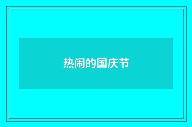 热闹的国庆节