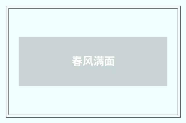 春风满面