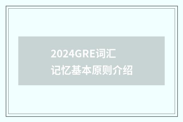 2024GRE词汇记忆基本原则介绍