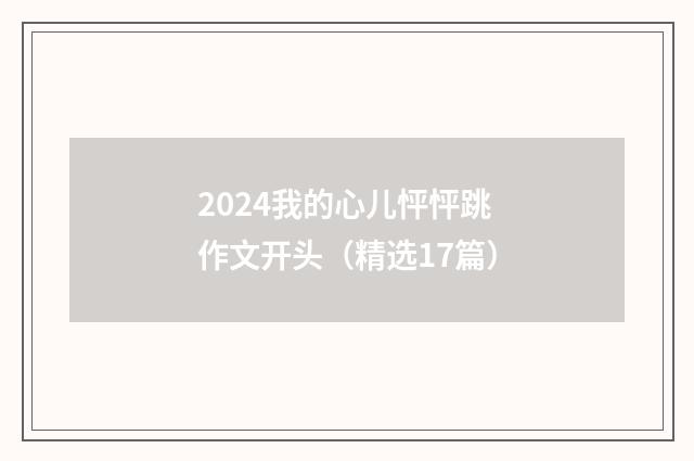 2024我的心儿怦怦跳作文开头（精选17篇）