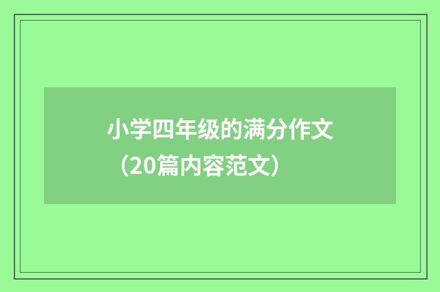 小学四年级的满分作文（20篇内容范文）