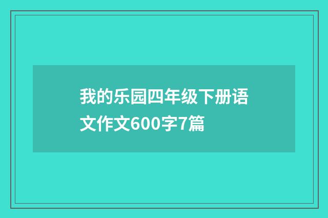 我的乐园四年级下册语文作文600字7篇