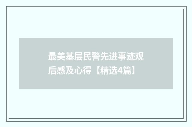 最美基层民警先进事迹观后感及心得【精选4篇】