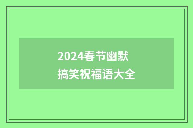 2024春节幽默搞笑祝福语大全