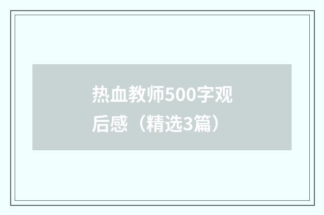热血教师500字观后感（精选3篇）