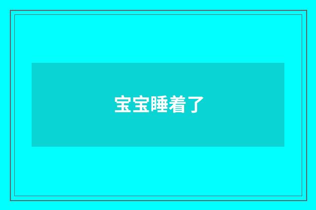 宝宝睡着了