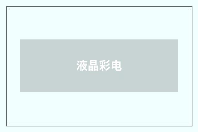液晶彩电