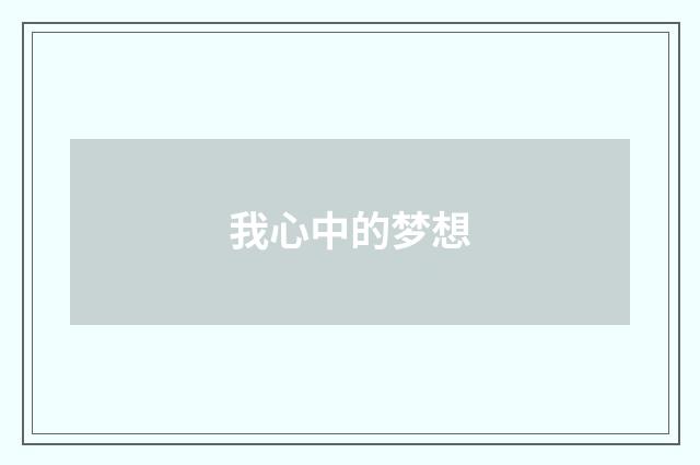 我心中的梦想
