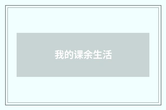 我的课余生活
