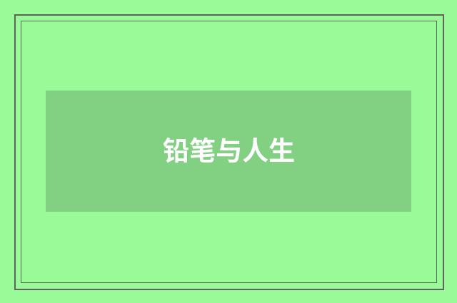 铅笔与人生