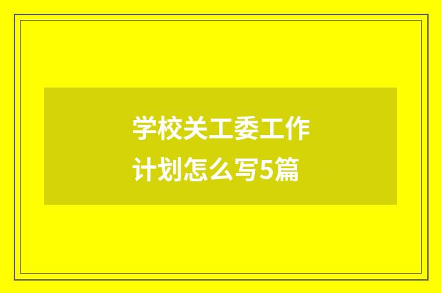 学校关工委工作计划怎么写5篇