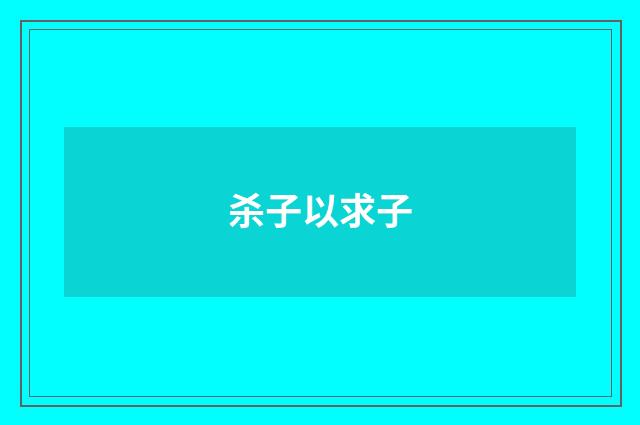 杀子以求子