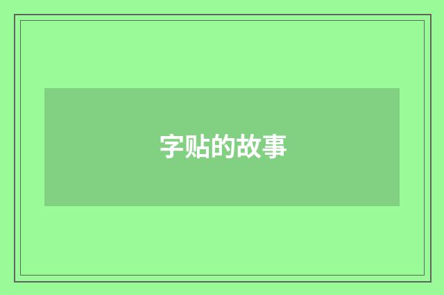字贴的故事