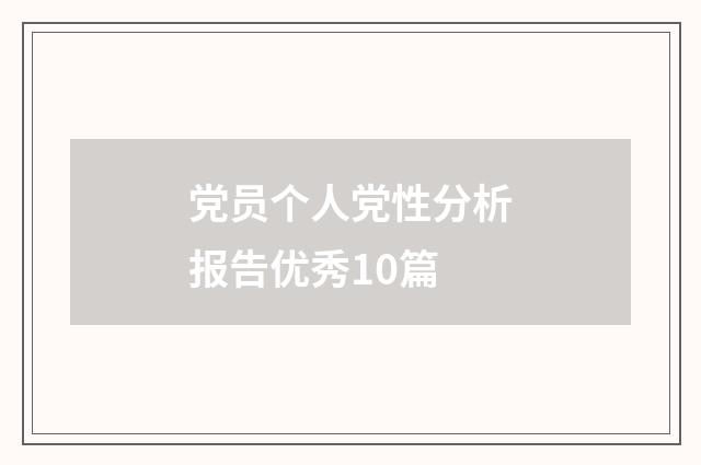 党员个人党性分析报告优秀10篇