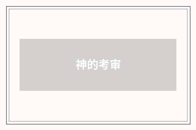 神的考审