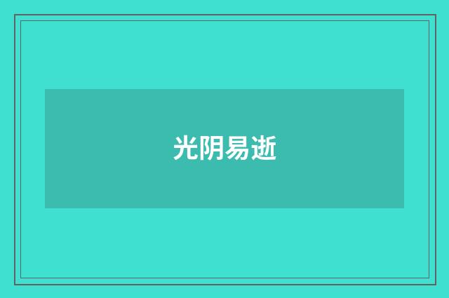 光阴易逝