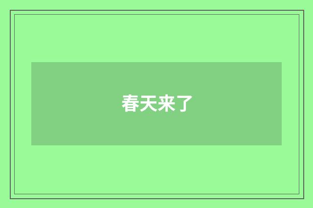 春天来了