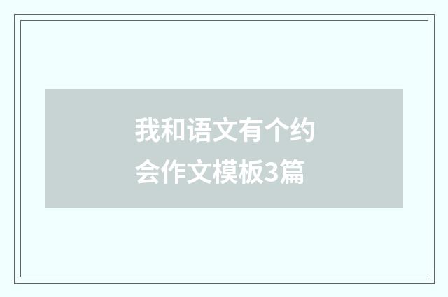 我和语文有个约会作文模板3篇