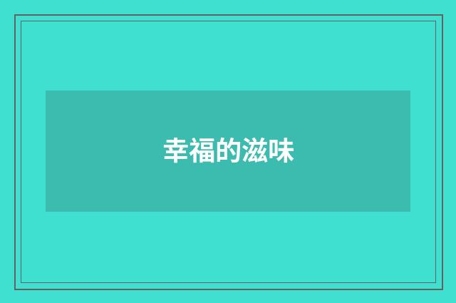 幸福的滋味