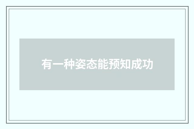 有一种姿态能预知成功