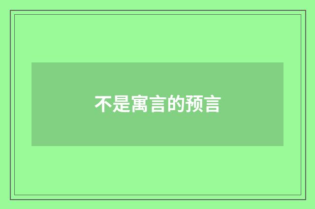 不是寓言的预言