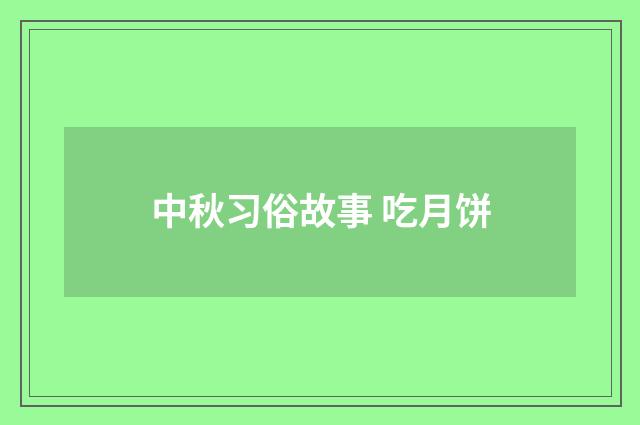 中秋习俗故事 吃月饼