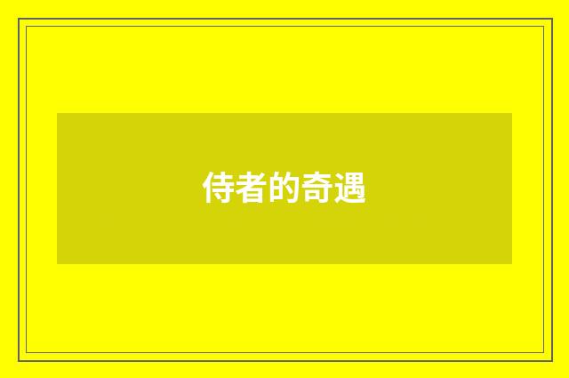 侍者的奇遇