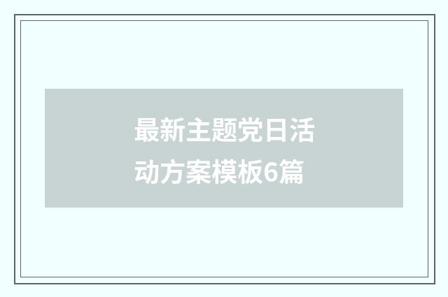 最新主题党日活动方案模板6篇