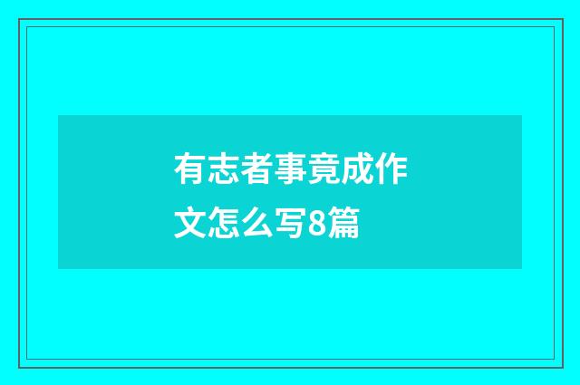 有志者事竟成作文怎么写8篇