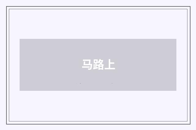 马路上
