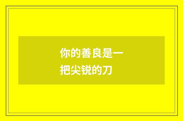 你的善良是一把尖锐的刀