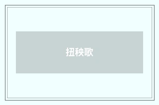 扭秧歌